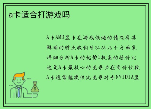 a卡适合打游戏吗