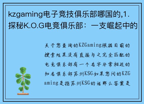 kzgaming电子竞技俱乐部哪国的,1. 探秘K.O.G电竞俱乐部：一支崛起中的行业新锐？  2. 走进K.O.G：这支电竞队伍的潜力究竟如何？
