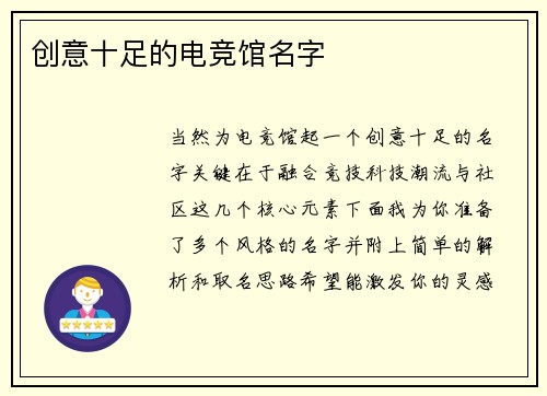 创意十足的电竞馆名字