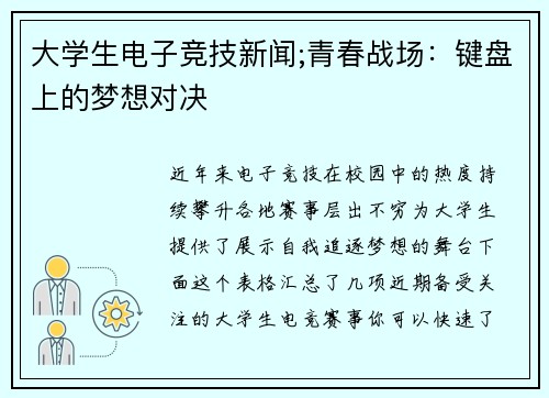 大学生电子竞技新闻;青春战场：键盘上的梦想对决