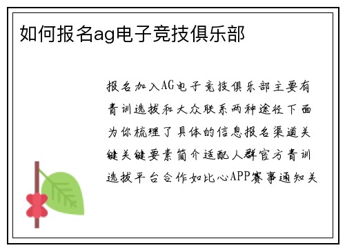 如何报名ag电子竞技俱乐部