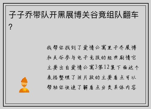 子子乔带队开黑展博关谷竟组队翻车？