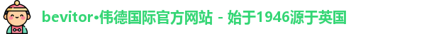bevitor·伟德国际官方网站 - 始于1946源于英国